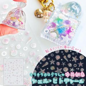 シール ゆめかわ シェル ヒトデ レジンシール 海 貝殻 巻貝 泡 波 マリン 夏 透明 ホログラム 封入シール ネイルシール デコパーツ ホタテ UVレジン