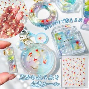 シール レジンシール 金魚 シール きんぎょ 上から 夏 琉金 和風 縁日 金魚すくい ホログラム キラキラ 封入 パーツ UVレジン ハンドメイド ネイルシール