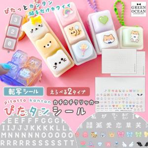 転写シート カチカチクリッカー ぴたタンシール ぴたたん ピタタン 転写シール レジンシール 透明 こするだけ 英語 数字 推し文字 GreenOcean 選べる2種