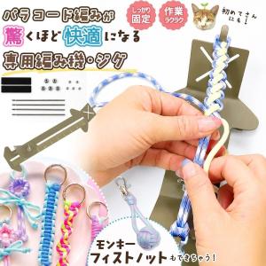★道具 パラコード 専用編み機 ジグ 治具 編み台 金属製 織り機 調整可能 ロープ 紐 初心者 作り方 ストラップ 手芸 ハンドメイド ブレスレット 手編み 固定