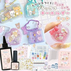 ▲予約商品 リラックマ レジンでつくる！ リラックマ シャカシャカ キーホルダーキット レジンセット スターター キット 説明書 作り方 プレゼント GreenOcean｜隠れ工房 GreenOcean