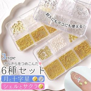 封入 キラキラを詰め込んだデコパーツ6種セット ゴールド シルバー 月 十字星 ブリオン 穴なしパール ケース入り シェル 桜 レジン封入素材 クラフト 選べる3種