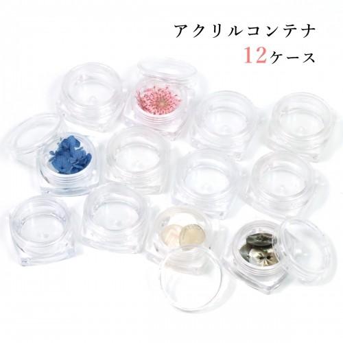 ケース 12個 アクリルコンテナ クリア [ビーズケース 小分け BOX 便利アイテム]