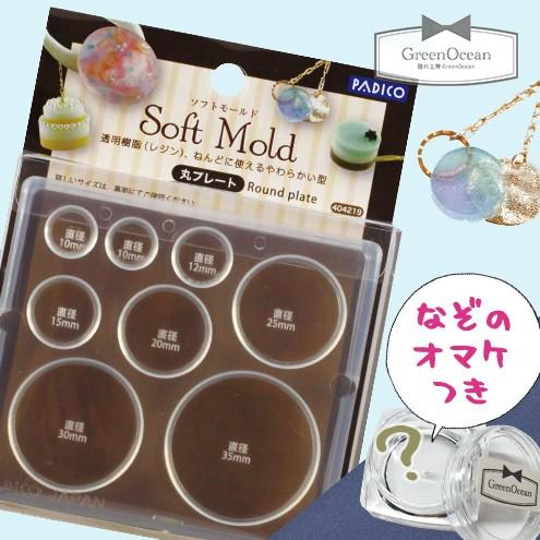 モールド 丸プレート 当店限定おまけ付