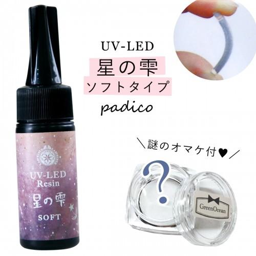 UV-LEDレジン液 25g 星の雫 （ソフトタイプ） 謎のオマケ付 クリア ［紫外線硬化樹脂 パジ...