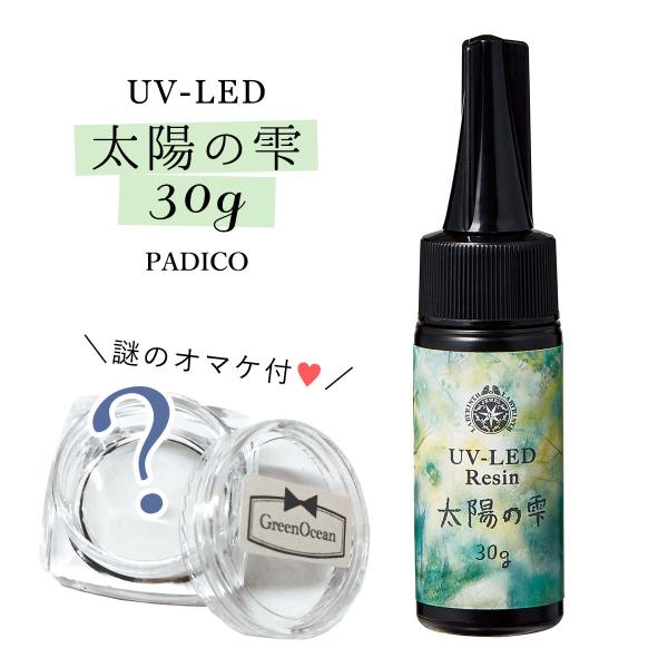 20％OFF♪UV-LEDレジン液 30g 太陽の雫 謎のオマケ付 クリア パジコ PADICO 紫...