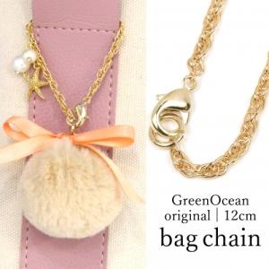 キーホルダー類 カニカン付きバッグチェーン D GreenOceanオリジナル きれいめゴールド [鎖 くさり 鞄 キー 鍵]