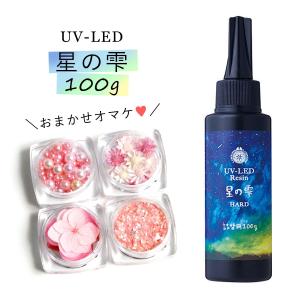 ☆39％OFF♪詰め替え専用UV-LEDレジン液 500g 星の雫 （ハードタイプ