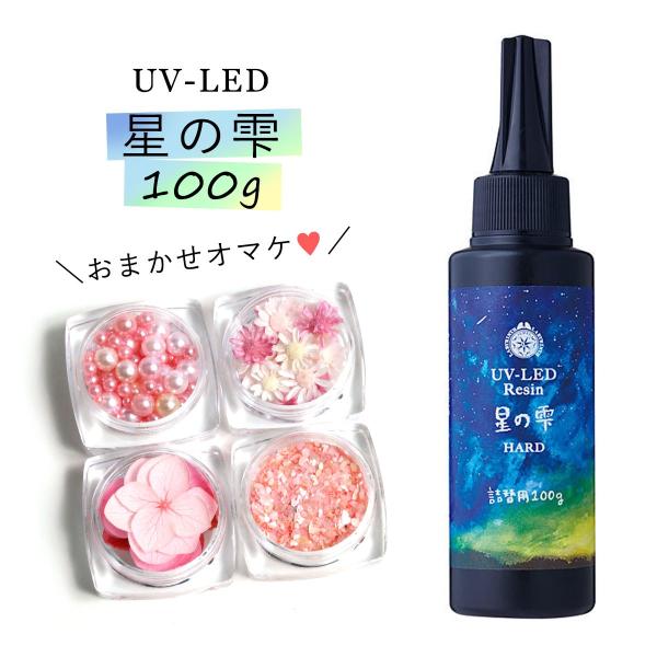 ★20％OFF♪詰め替え専用UV-LEDレジン液 100g 星の雫 （ハードタイプ） オマケ付 クリ...