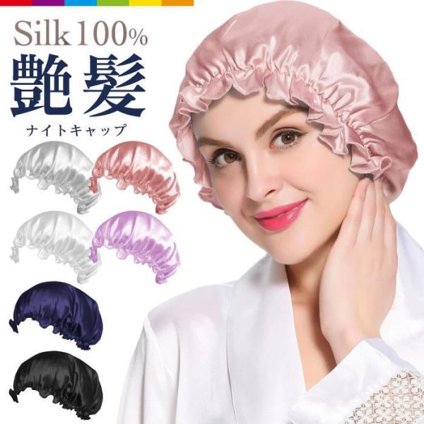 シルク ナイトキャップ 100% セミロング かわいい　シルクキャップ ヘアケア レディース 抜け毛...