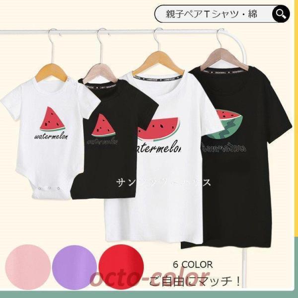 親子コーデ Ｔシャツ 親子ペアルック リンクコーデ 親子 Ｔシャツ セット 親子服 スイカ 果物 半...