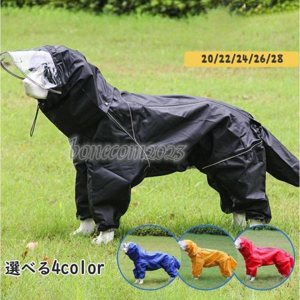 犬用レインコート フード付き レインコート 犬カッパ ドッグウェア 散歩 雨用 ペット 小型犬 中型...
