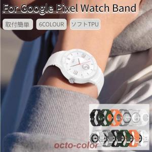 Google Pixel Watch バンド  一体型ベルト グーグル ピクセル ウォッチ ソフトバンド 一体型ベルト Pixel Watch 付け替え スポーツバンド ソフトシリコンベルト｜greenpeace-st