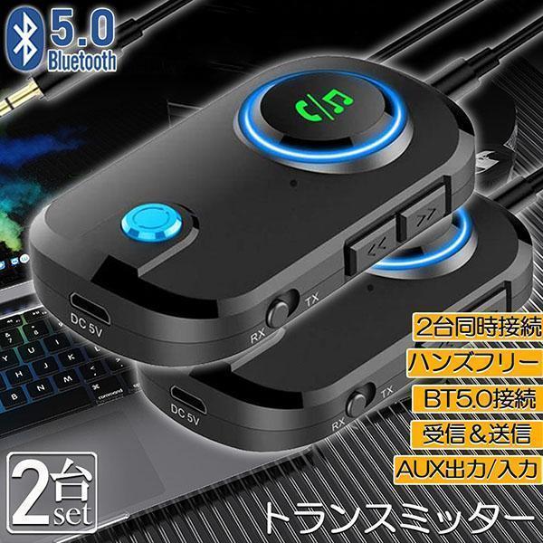 トランスミッター レシーバー 2台セット Bluetooth 5.0 送信 受信 音声アシスタント ...