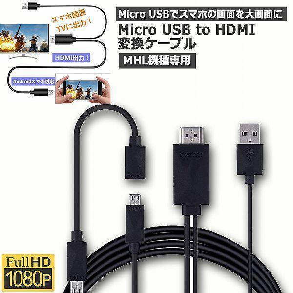 Micro USB HDMI 変換 アダプター 1080P MHL変換ケーブル MHL機種専用 購入...