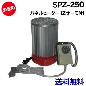 【送料無料】 温室用 パネルヒーター 250Ｗ ( グリーンサーモ付【加温用】) SPZ-250 / 温室 ヒーター 250 園芸 サーモ