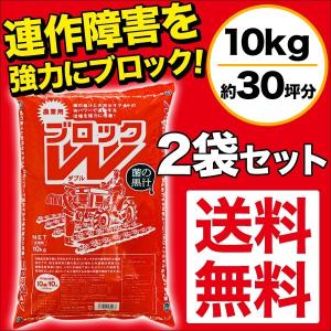 【送料無料】 連作障害ブロックW 10kg 2袋セット