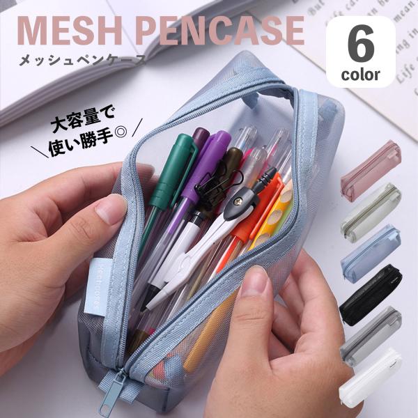 ペンケース メッシュ 筆箱 シースルー 文房具  学生 ビジネス ペンホルダー 鉛筆 ファスナー シ...