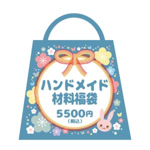 parts お正月 限定 パーツ 手芸 2万円相当入った福袋同梱不可