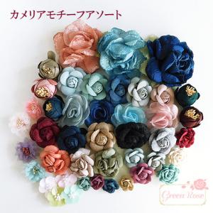 カメリアモチーフアソート モチーフ フラワー 手芸 2012福袋