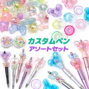 ビーズボールペン (58) 1本売り 文房具 パーツ 新色追加 韓国 DIY