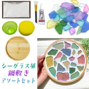 シーグラス風 鍋敷き コースター キット 1セット 工作 手作り ガラス タイル アソートセット 2505 assort412