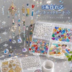 サンキャッチャーが5本作れるキット サンキャッチャー セット アソート 資材セット ハンドメイド 工作 誕生日 assort430 2606