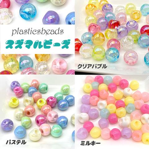 プラスチック ビーズ 鈴丸 子供 ヘアゴムビーズ キッズ パステル ミルキー カラフル バブル 量り...