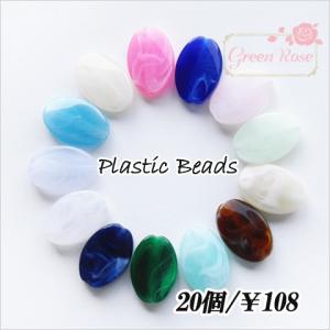 アクリルビーズ マーブル オーバル ツイスト 変形 20個   ｂ410   1804 beads447｜greenrosenetshopyumi