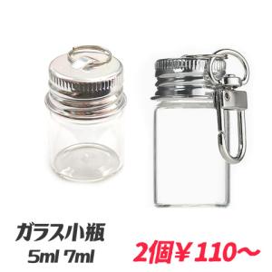 小瓶 ガラス瓶 ビン ボトル 吊り下げ カン付き キーホルダー付き 小瓶アクセサリー ストラップ ネックレス ハンドメイド 5ml 7ml 2個 bottle-050 2605