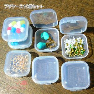 ころんとした可愛いプチケース 10個セット 小分け レジン ビーズ パーツ 収納 ピルケース 2008 case42
