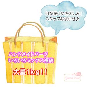 スタッフおまかせ！アクセサリーパーツ いろいろ ミックス 福袋 大量1kg！！ 2209