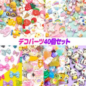 おまけ付き ミックス デコパーツ アニマル デコパーツ ミックス アソート セット 福袋 キッズ 子供 幼稚園 保育園 2508 fuku59