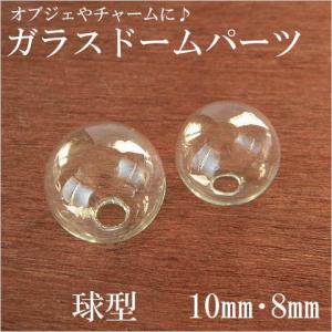 　ガラスドーム　球型10mm8mm　10個 ガラス パーツ   テラリウム 1512 Glassdome01｜greenrosenetshopyumi