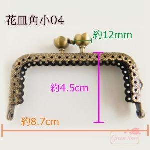 アンティーク風 がま口 口金 8.5cm 花皿...の詳細画像1