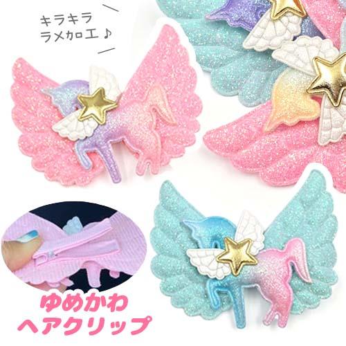 ユニコーン ゆめかわ ヘアクリップ　1個 ラメ キラキラ 羽 羽根 スター 星 ペガサス グラデーシ...