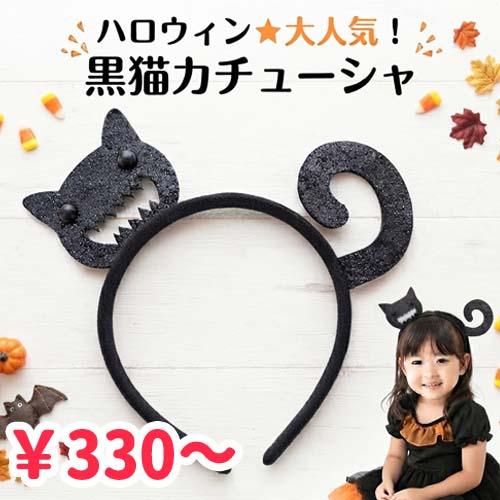 カチューシャ 黒猫 ネコ ハロウィン キッズ 子供 猫ねこ ブラック ヘアアクセサリー キラキラ ラ...