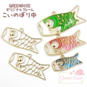 レジン枠 【こいのぼり中 10個】  1904 GreenRoseオリジナルデザイン メタルフレーム 金属 鯉 男の子 5月 魚 セッティング   J6-3138｜greenrosenetshopyumi