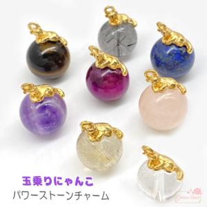 天然石 ネコ チャーム パワーストーン 玉乗り猫 14mm玉 アクセサリー