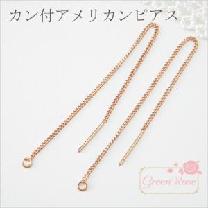 真鍮製 カン付 アメリカンピアス　2個（1ペア）金具   1701 kanagu208-A｜greenrosenetshopyumi