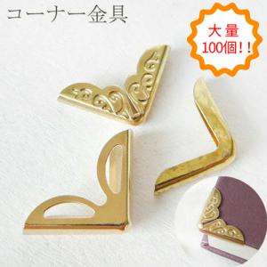 【大量100個】コーナー金具　100個　 ゴールド kanagu67-100｜greenrosenetshopyumi