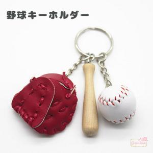 キーホルダー 野球 バット ボール グローブ 1個 2207 keyring-06【宅配便】｜greenrosenetshopyumi