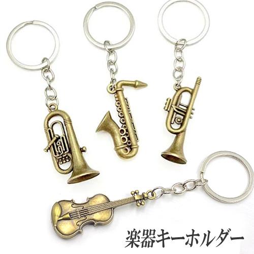 楽器 キーホルダー 音楽 トランペット サックス チューバ バイオリン 吹奏楽 部活 金属 金古美 ...