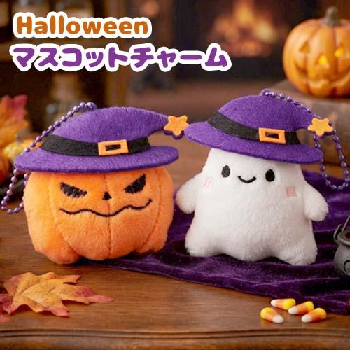 ハロウィン マスコット かぼちゃ おばけ チャーム キーホルダー 魔女 パンプキン カボチャ オバケ...