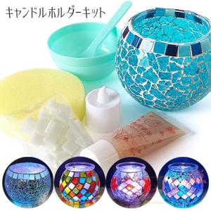 キャンドルホルダー キット 全5色 1セット 工作 手作り
