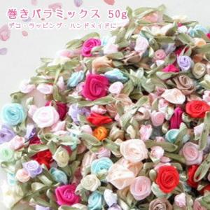 巻きバラミックス 50g（約300個前後） 巻き薔薇 リメイク コサージュ  ブローチ パーツ   1905 2set迄ゆうパケット可｜GreenRoseネットショップYumi