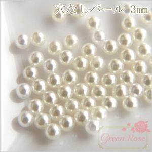 穴なしパール 3mm 約100個  1901 パーツ   Pearl48-3mm