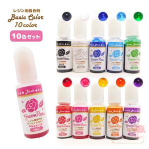 【クリアリング付き】着色剤　ベーシックカラー レジン用品 10色セット　カラーチャート　 2205 resin28-set