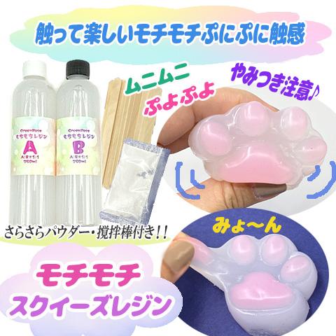 モチモチレジン スクイーズ ストレス解消 グミ ソフト 簡単 まぜるだけ  親子で楽しめる さらさら...