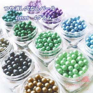 穴なしパール4mm 約4グラム マットパール 艶消し レジンクラフト  2004 RP-123(寒色系)｜greenrosenetshopyumi